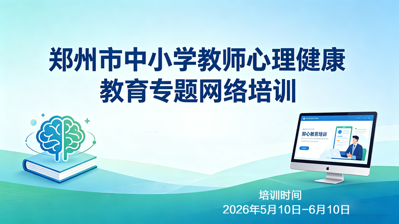 郑州市中小学教师心理健康教育专题网络培训