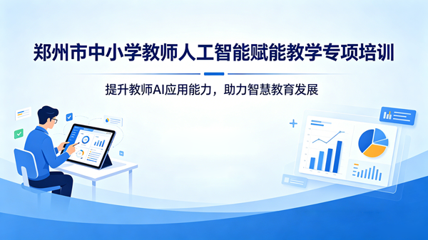 郑州市中小学教师人工智能赋能教学专项培训