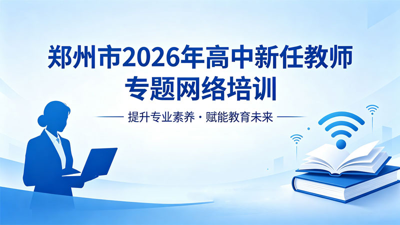 郑州市2026年高中新任教师专题网络培训