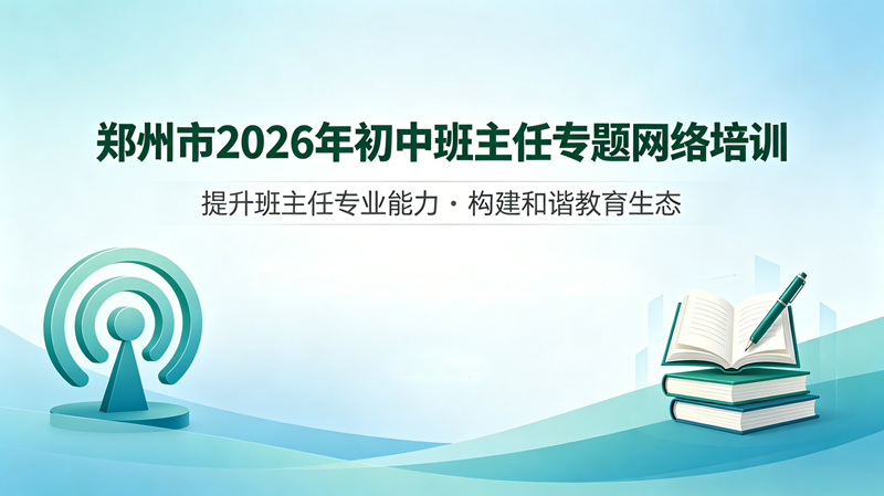 郑州市2026年初中班主任专题网络培训