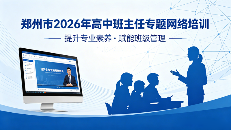 郑州市2026年高中班主任专题网络培训