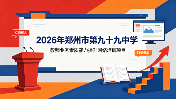 2026年郑州市第九十九中学教师业务素质能力提升网络培训项目